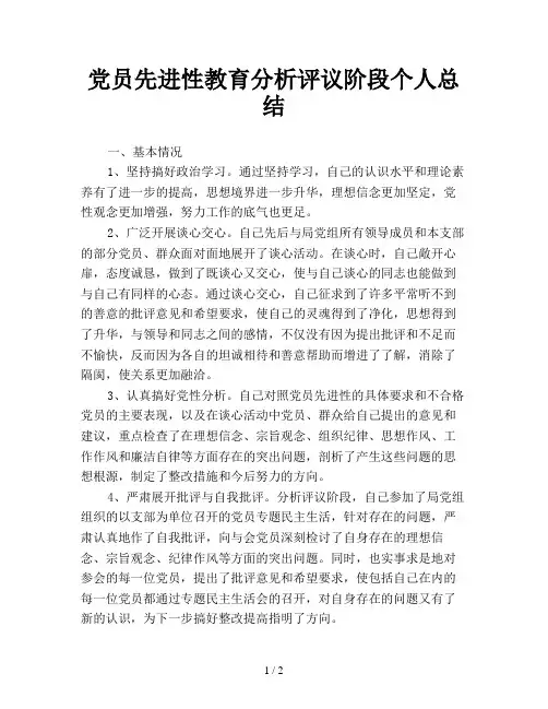党员先进性教育分析评议阶段个人总结