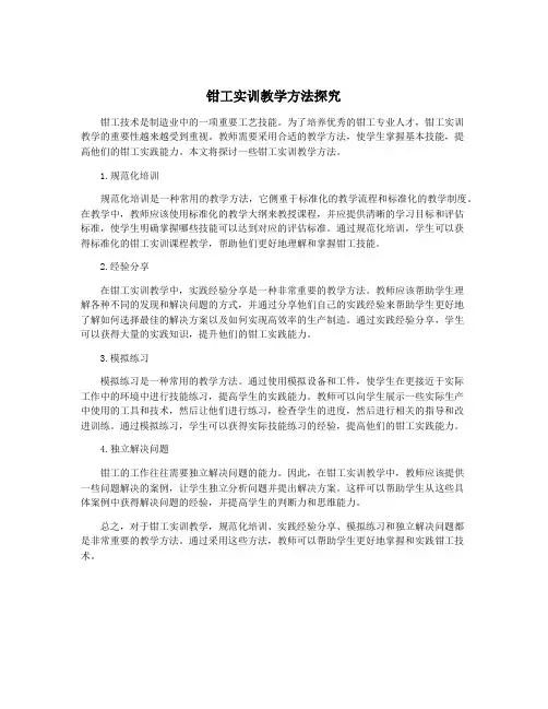 钳工实训教学方法探究