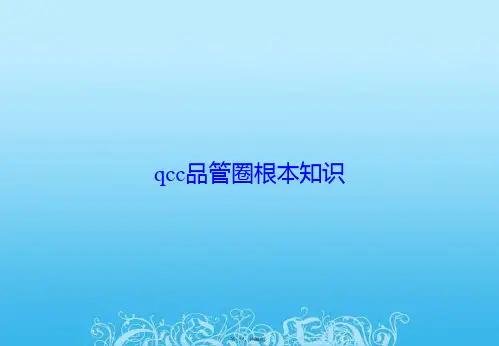qcc品管圈基本知识