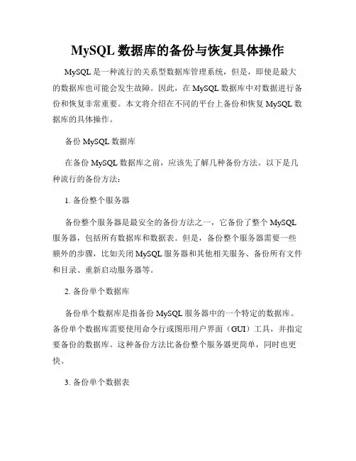 MySQL数据库的备份与恢复具体操作