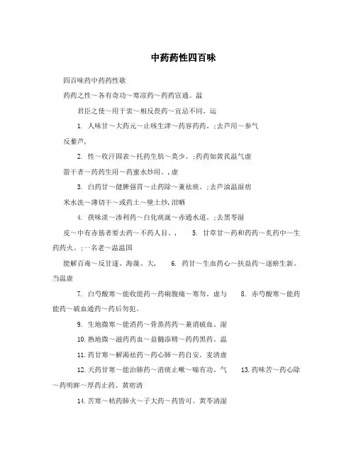 中药药性四百味