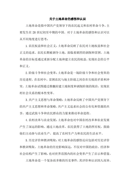 土地革命的感悟与认识