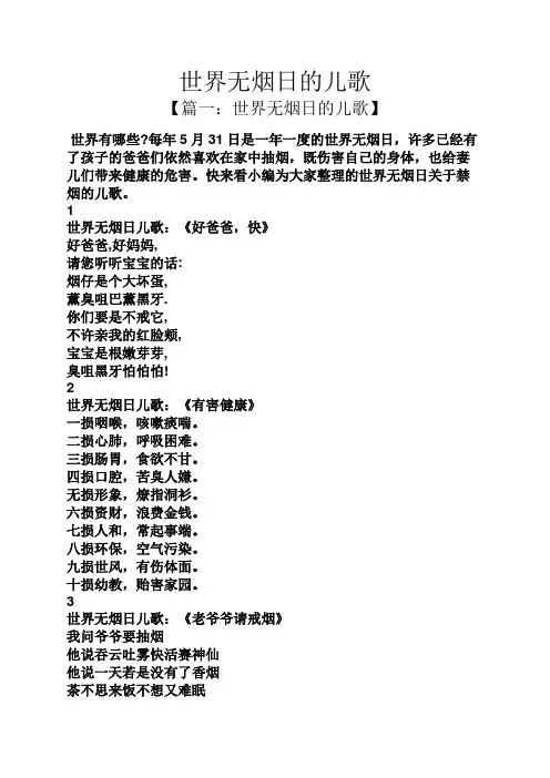 世界无烟日的儿歌