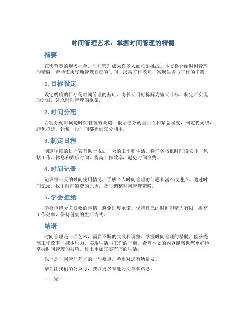 时间管理艺术：掌握时间管理的精髓