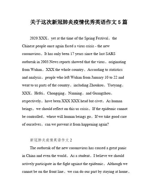 关于这次新冠肺炎疫情优秀英语作文5篇