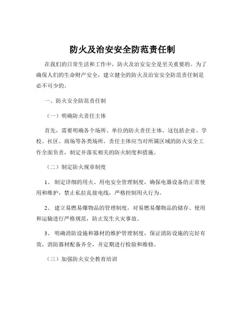 防火及治安安全防范责任制