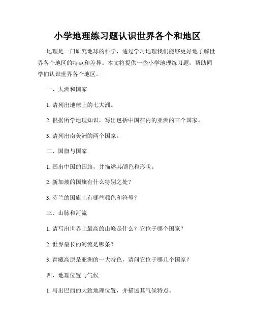 小学地理练习题认识世界各个和地区