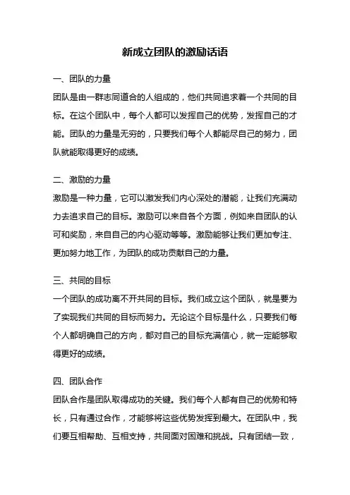 新成立团队的激励话语