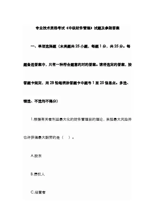 2022年专业技术资格考试中级财务管理试题及参考答案