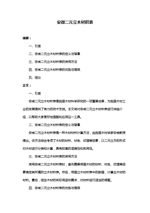 安微二元立木材积表