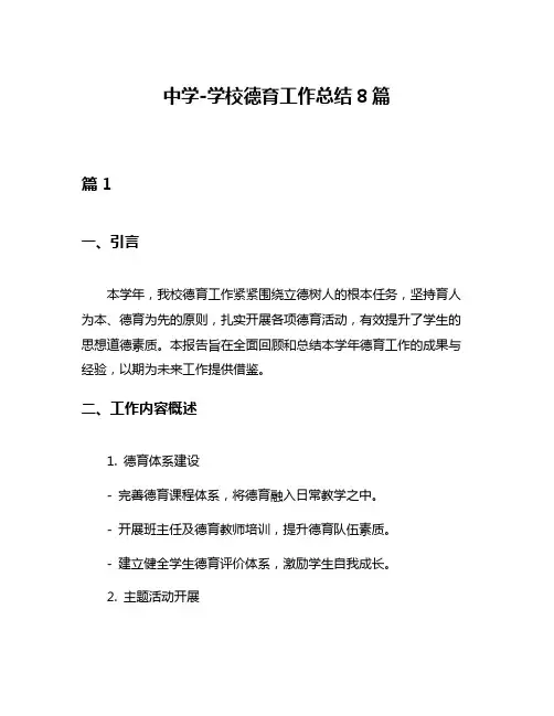 中学-学校德育工作总结8篇