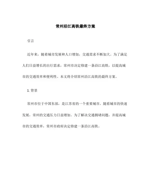 常州沿江高铁最终方案