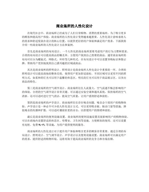 商业场所的人性化设计