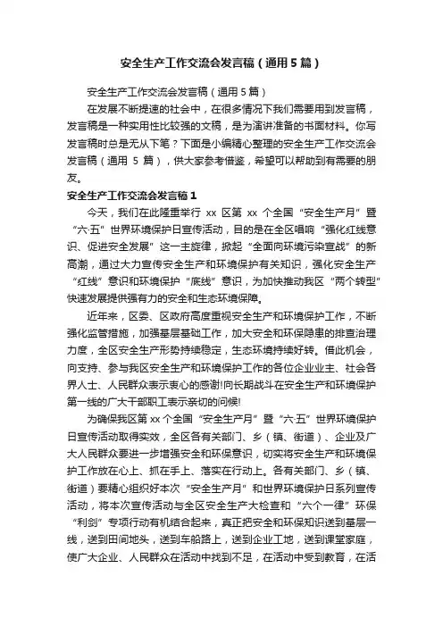 安全生产工作交流会发言稿（通用5篇）
