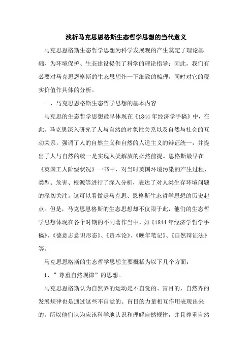 马克思恩格斯生态哲学思想当代意义