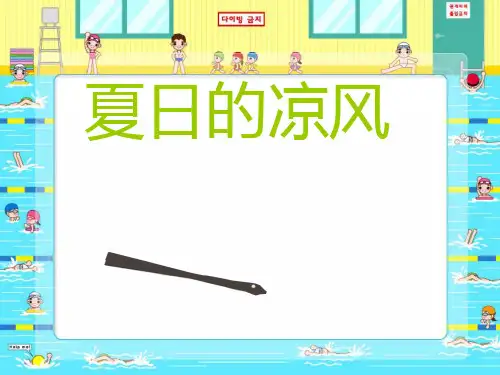 三年级下册美术课件-5.14 夏日的凉风丨岭南版