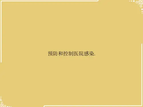 预防和控制医院感染.【共30张PPT】