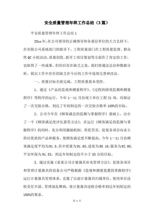安全质量管理年终工作总结(3篇)