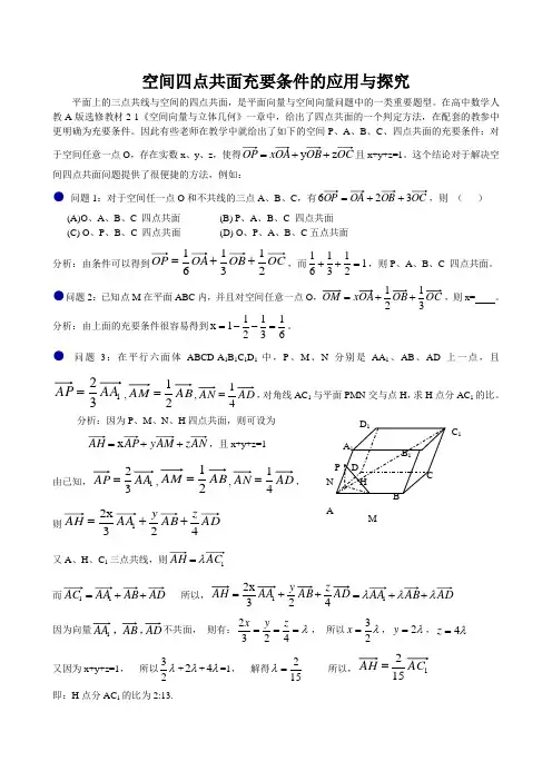四点共面问题探究