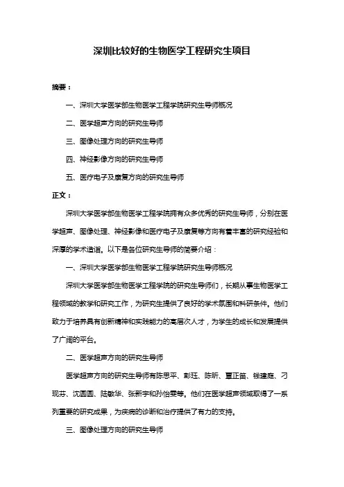 深圳比较好的生物医学工程研究生项目