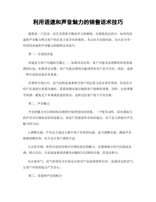 利用语速和声音魅力的销售话术技巧