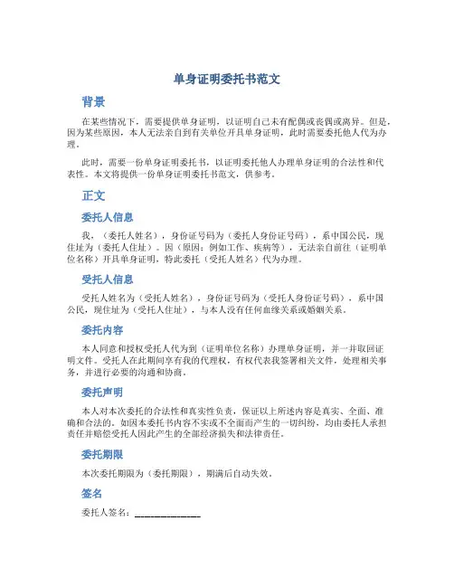 单身证明委托书范文