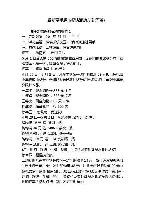 最新夏季超市促销活动方案(五篇)
