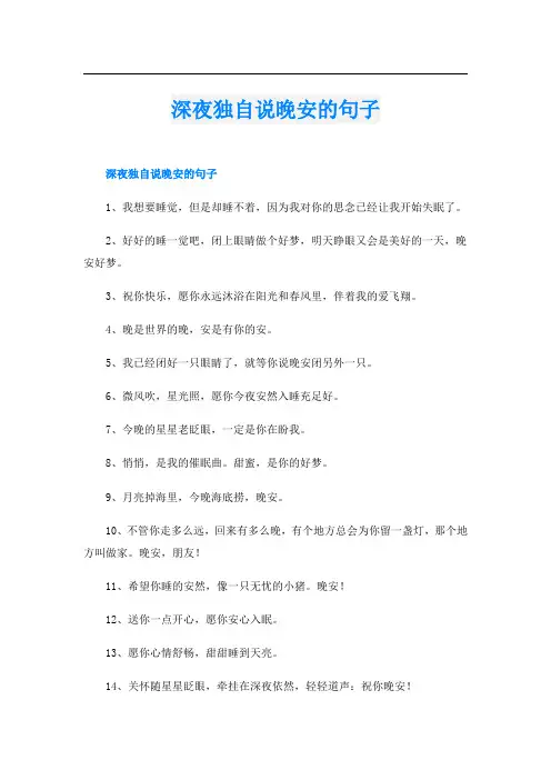 深夜独自说晚安的句子