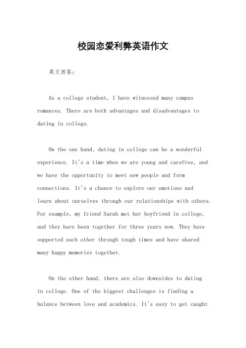 校园恋爱利弊英语作文