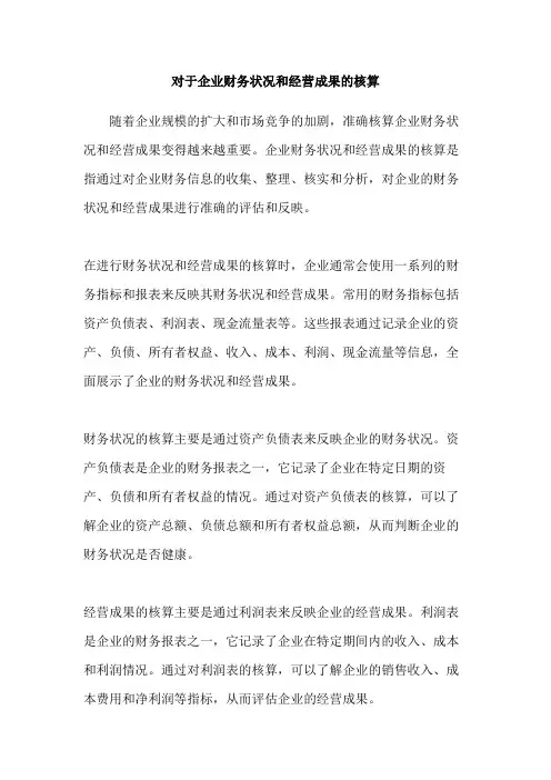 对于企业财务状况和经营成果的核算