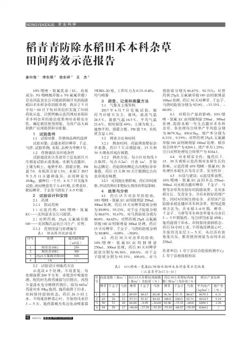 稻青青防除水稻田禾本科杂草田间药效示范报告
