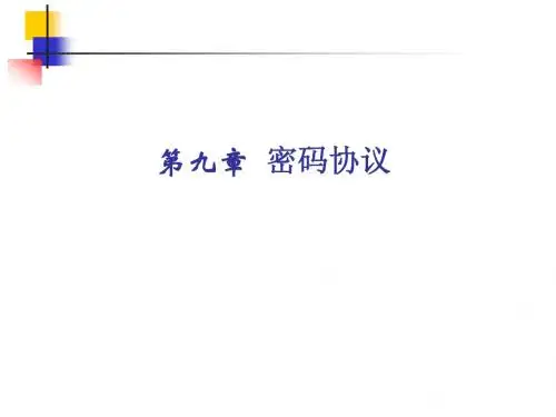 密码协议