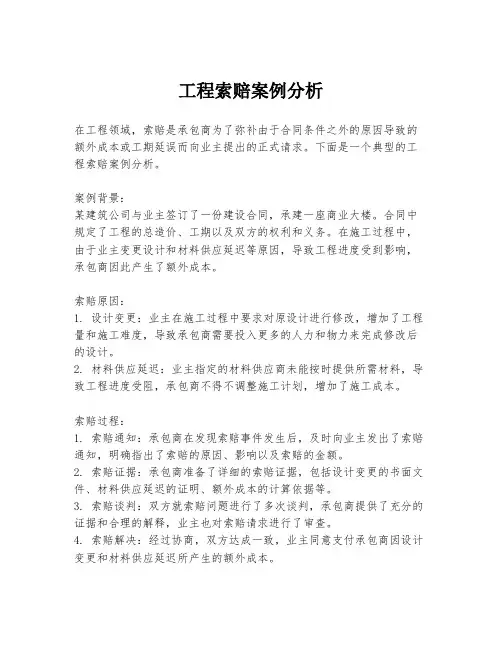 工程索赔案例分析