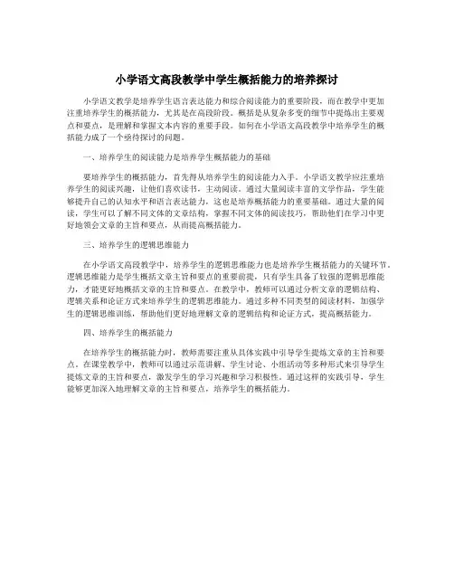 小学语文高段教学中学生概括能力的培养探讨