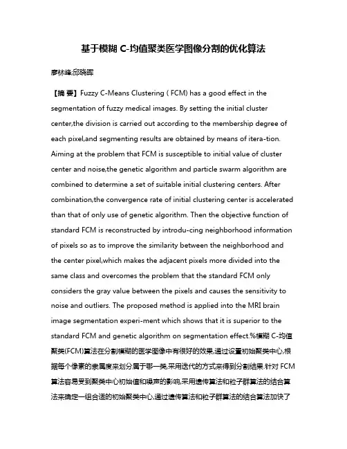 基于模糊C-均值聚类医学图像分割的优化算法