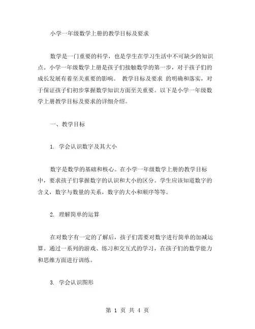 小学一年级数学上册的教学目标及要求