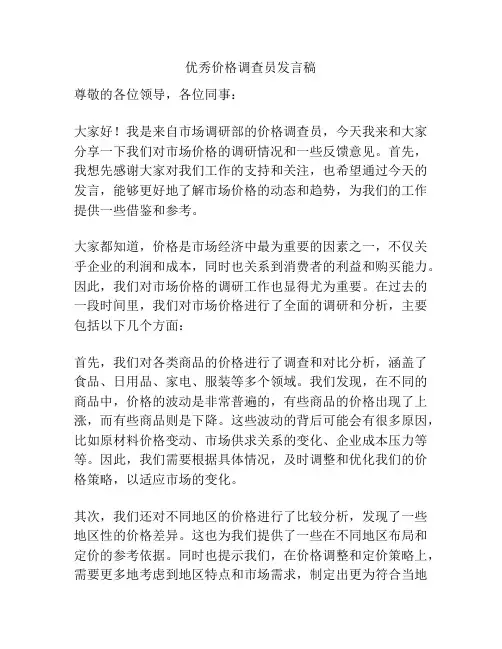 优秀价格调查员发言稿