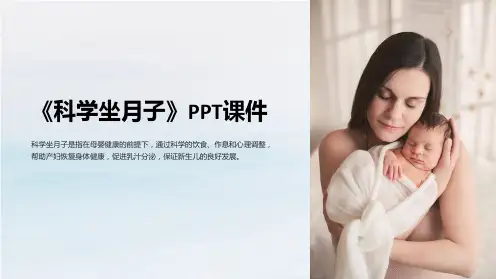 《科学坐月子》课件