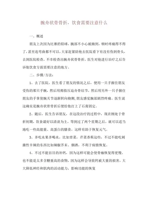 腕舟状骨骨折,饮食需要注意什么