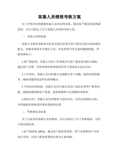 客服人员绩效考核方案