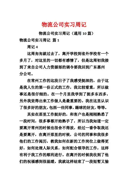物流公司实习周记