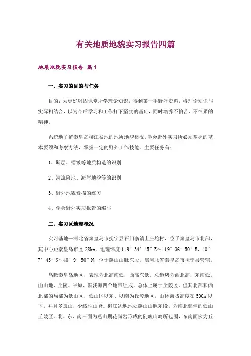 有关地质地貌实习报告四篇