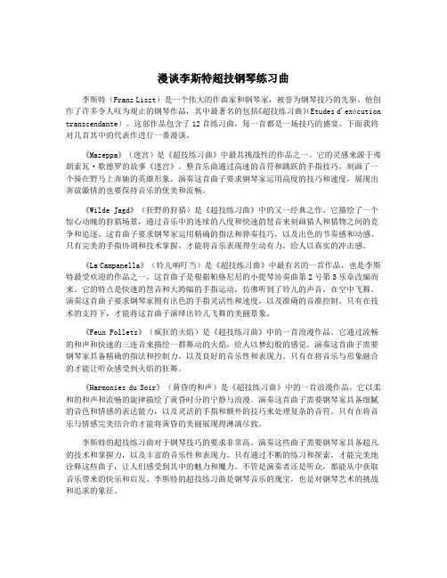 漫谈李斯特超技钢琴练习曲