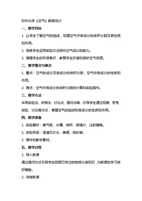 初中化学《空气》教案设计