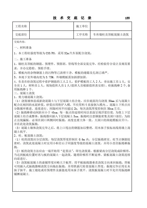 车库墙柱及顶板混凝土浇筑技术交底