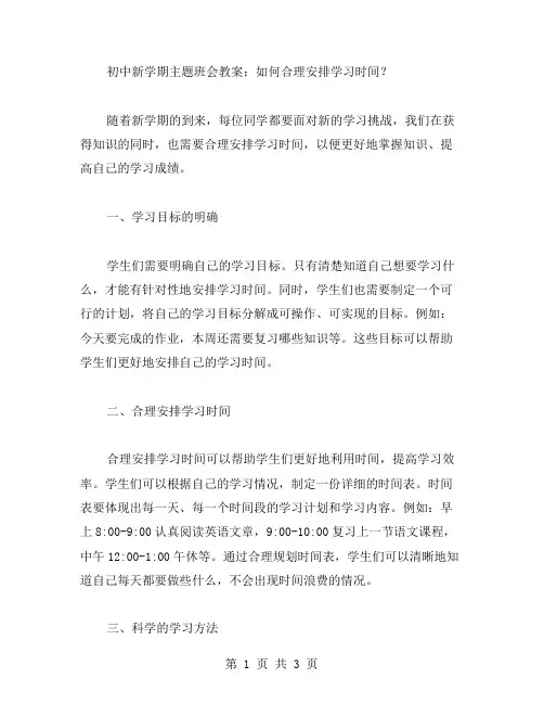 初中新学期主题班会教案：如何合理安排学习时间？