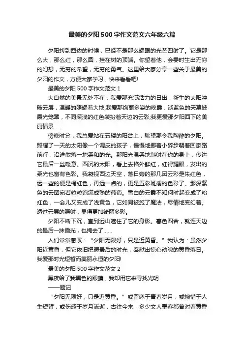 最美的夕阳500字作文范文六年级六篇