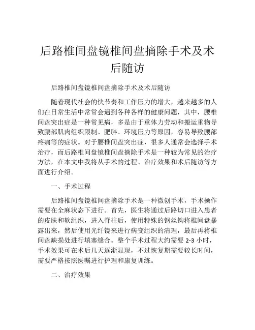 后路椎间盘镜椎间盘摘除手术及术后随访