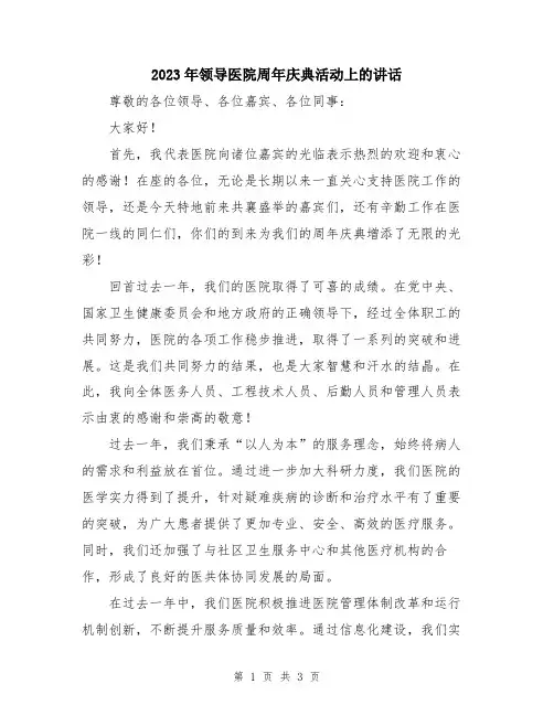 2023年领导医院周年庆典活动上的讲话