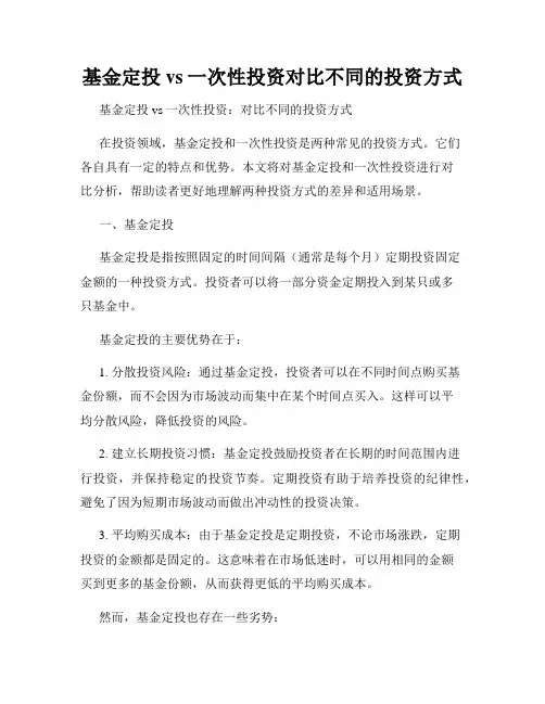 基金定投vs一次性投资对比不同的投资方式